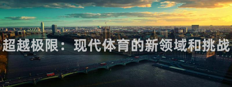 oety欧亿体育官网下载平台注册要钱吗是真的吗:超越极限:现