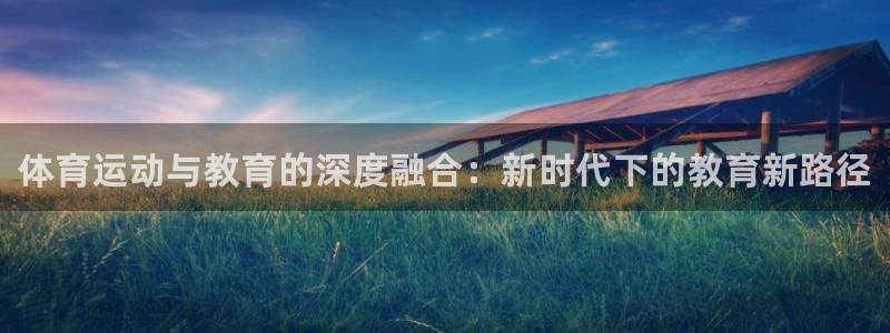 oety欧亿体育官网下载平台注册流程图:体育运动与教育的深度