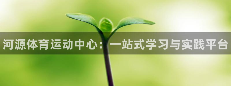 oety欧亿体育官网下载招商电话地址:河源体育运动中心:一站