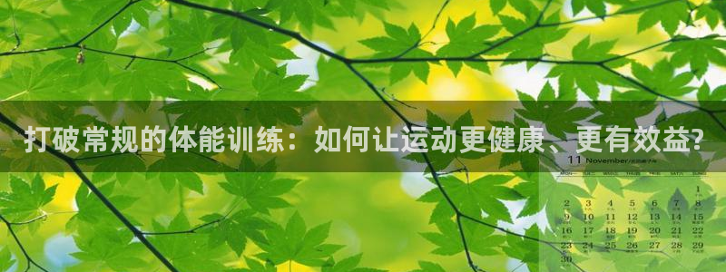 oety欧亿体育官网下载是干嘛的公司:打破常规的体能训练:如