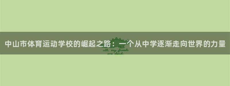 欧亿体育官方正版app娱乐首页官网下载:中山市体育运动学校的