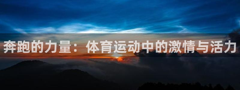 oety欧亿体育官网下载平台是正规平台吗知乎:奔跑的力量:体